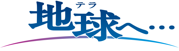 「地球へ…」アニメ公式サイト