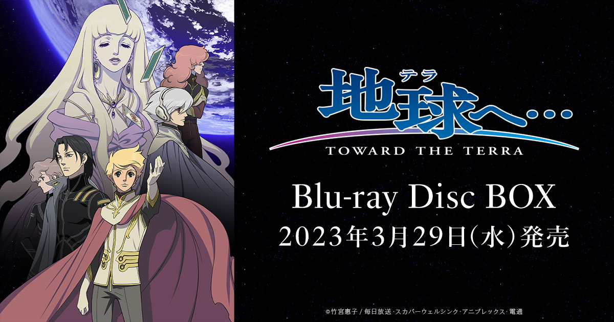 TVアニメ「地球へ…」Blu-ray Disc BOX 2023.3.29(Wed)発売