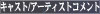 キャストコメント
