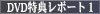 DVD特典レポート１